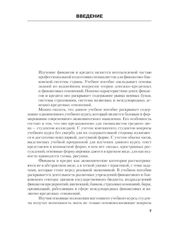 Финансы и кредит: Учебное пособие. 5-е изд., стер