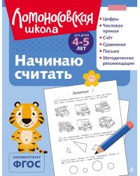Начинаю считать: для детей 4-5 лет