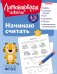 Начинаю считать: для детей 4-5 лет