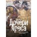 Дочери Ареса: История античных амазонок Дочери Ареса: История античных амазонок