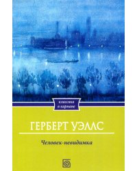 Человек-невидимка