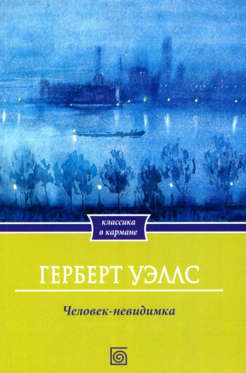 Обложка книги «Человек-невидимка» — Уэллс Герберт Джордж, ISBN 9785370058349