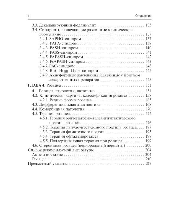 Акне и розацеа. Клинические проявления, диагностика и лечение: руководство для врачей. 2-е изд., перераб. и доп