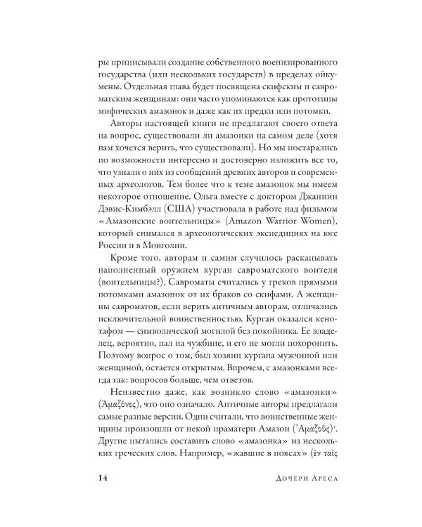 Дочери Ареса: История античных амазонок