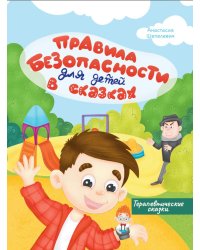 Правила безопасности для детей в сказках