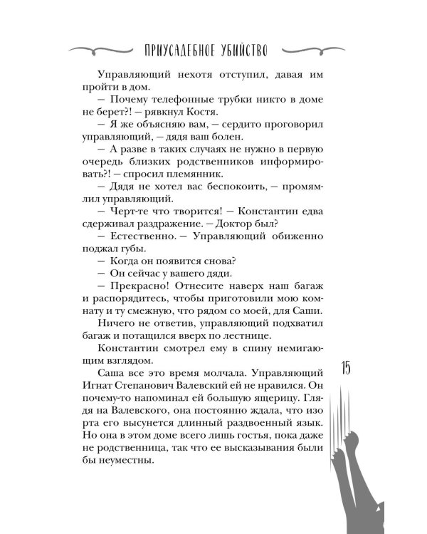 Дополнительное изображение книги «Приусадебное убийство»
