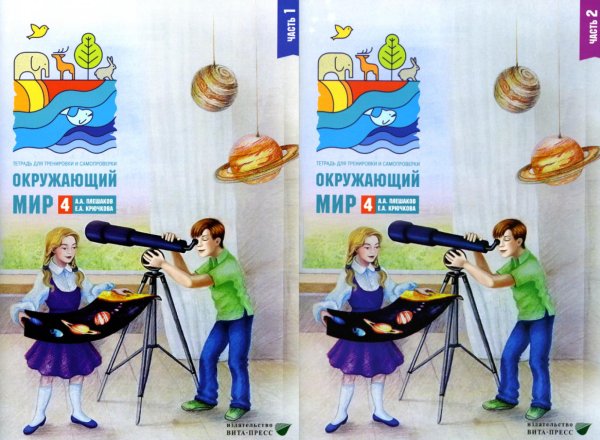 Окружающий мир 4 класс. Комплект тетрадей в 2-х частях для тренировки и самопроверки Окружающий мир 4 класс. Комплект тетрадей в 2-х частях для тренировки и самопроверки