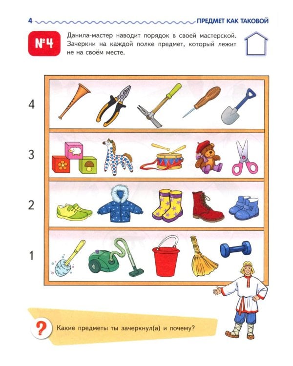 Я узнаю мир: Рабочая тетрадь для детей 4-5 лет. 2-е изд