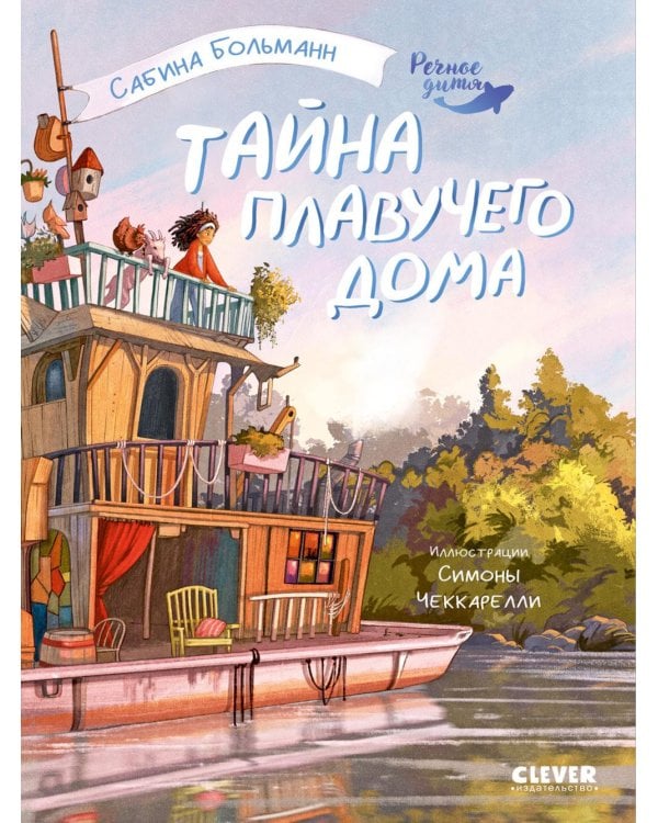 Тайна плавучего дома