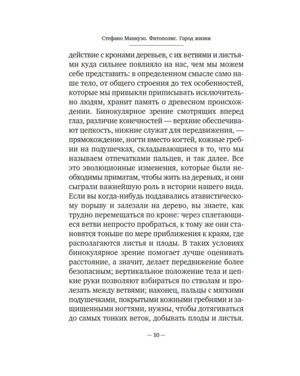 Фитополис. Город жизни
