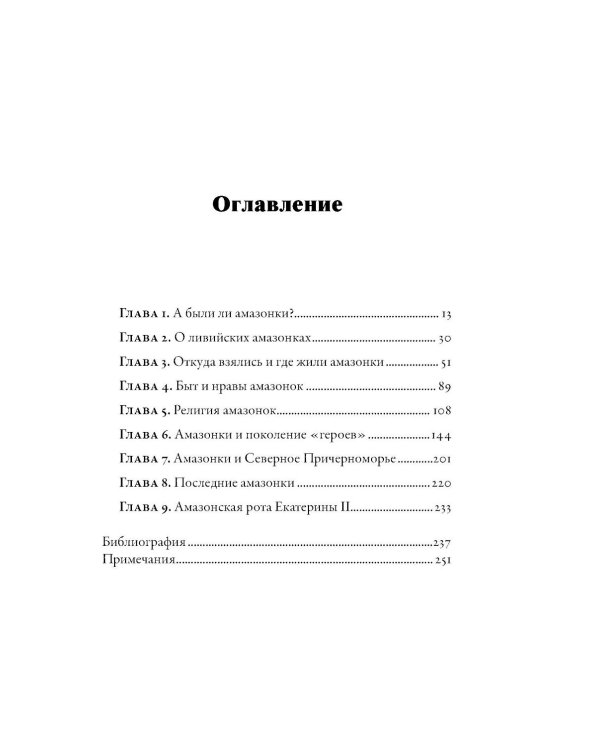 Дочери Ареса: История античных амазонок