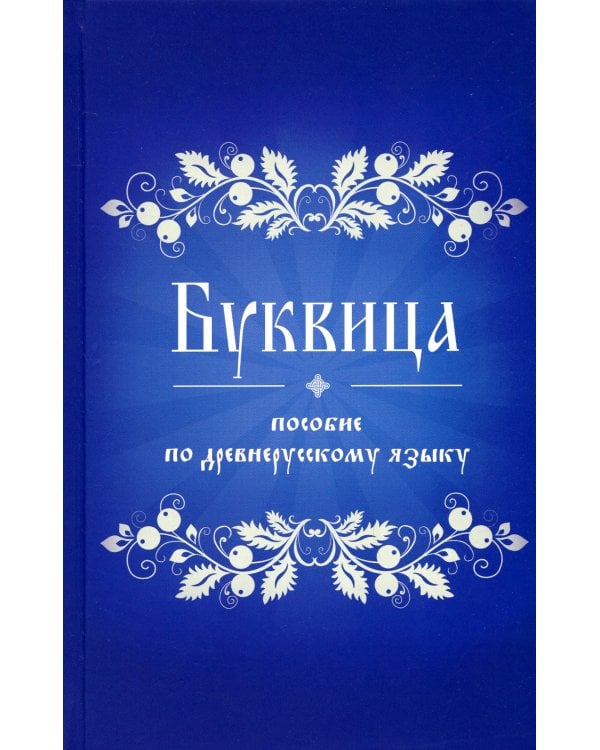 Буквица. Пособие по древнерусскому языку