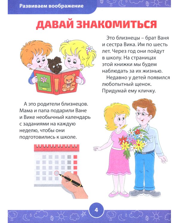 Развивающие задания для детей. Рабочая тетрадь для дошкольников. 6–7 лет