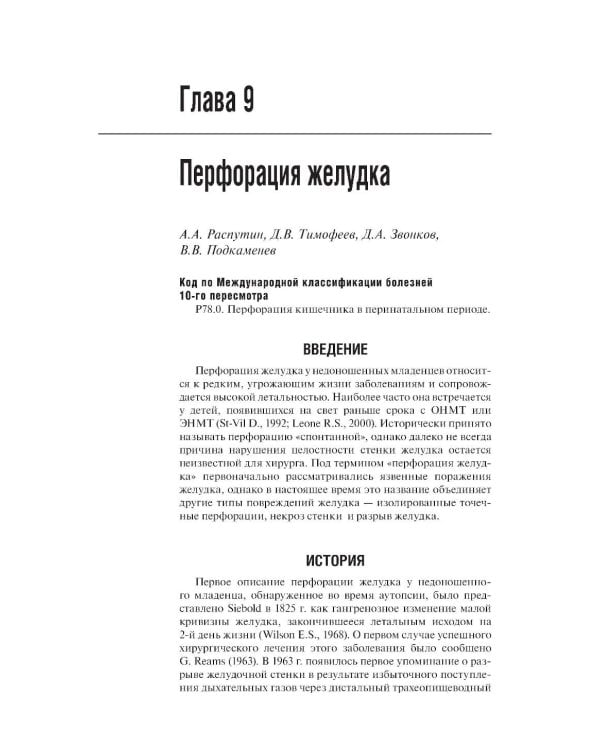 Хирургические болезни недоношенных детей: национальное руководство