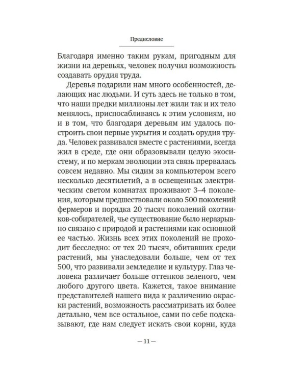 Фитополис. Город жизни