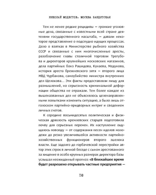 Москва бандитская