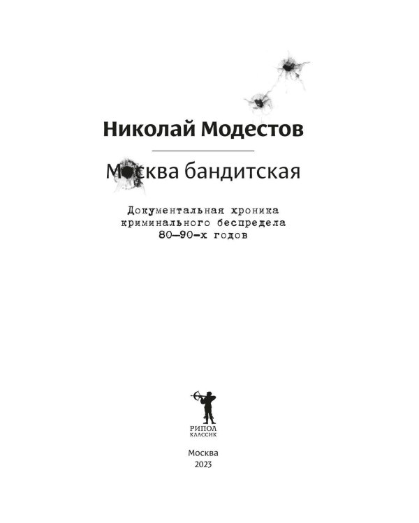 Москва бандитская