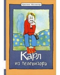 Карл из телевизора: повесть