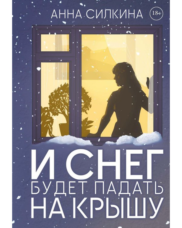 И снег будет падать на крышу (пер.) + закладка и бумажная кукла в подарок