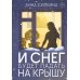 И снег будет падать на крышу (пер.) + закладка и бумажная кукла в подарок