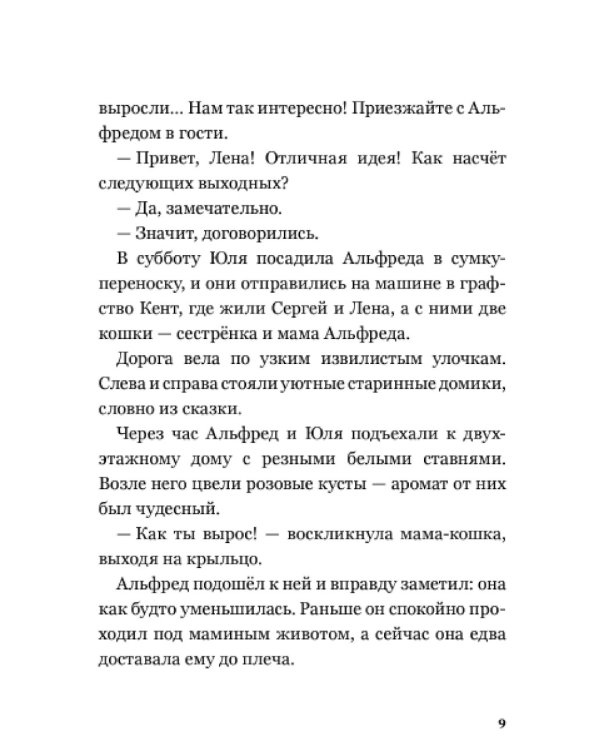 Сказочные приключения кота Альфреда