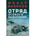 Отряд особого назначения. Повести