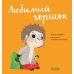 Любимый горшок. Играем. Учимся. Развиваемся