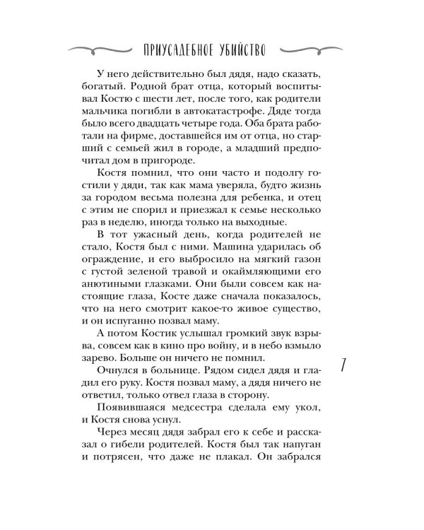 Дополнительное изображение книги «Приусадебное убийство»