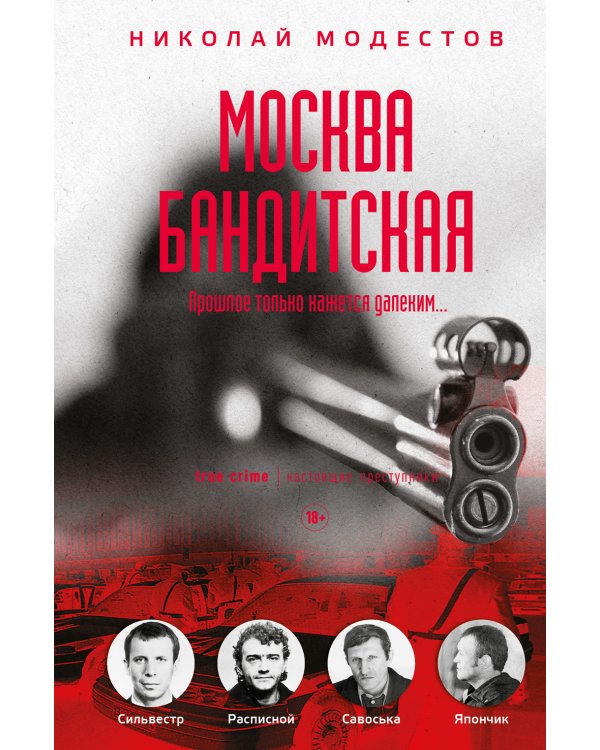 Москва бандитская