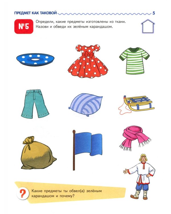 Я узнаю мир: Рабочая тетрадь для детей 4-5 лет. 2-е изд