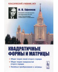 Квадратичные формы и матрицы. Общая теория линий второго порядка. Общая теория поверхностей второго порядка. 8-е изд