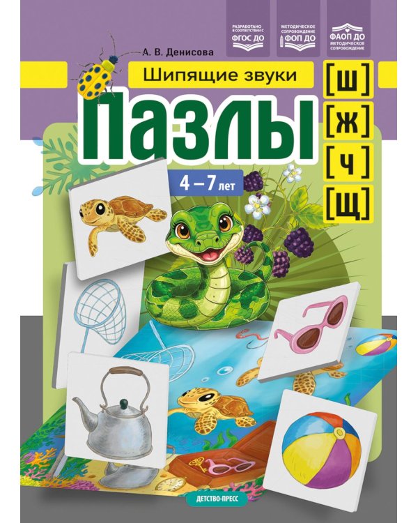 Пазлы. Шипящие  звуки [ш], [ж], [ч], [щ]. (4-7 лет)