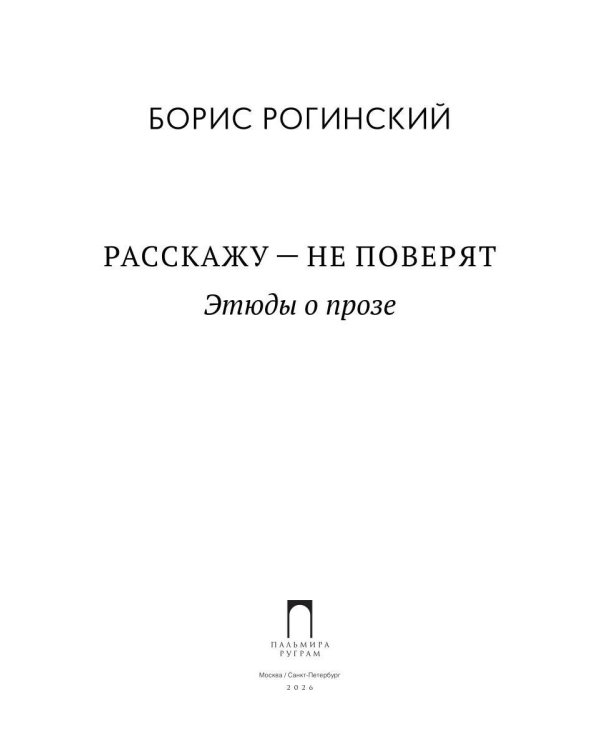 Расскажу - не поверят: Этюды о прозе