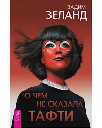 О чем не сказала Тафти