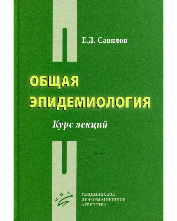 Общая эпидемиология: Курс лекций