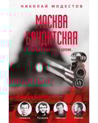 Москва бандитская