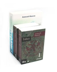 Тобол: В 2-х книгах + Речфлот: История речного флота Российской империи и Советского Союза (комплект из 3-х книг)