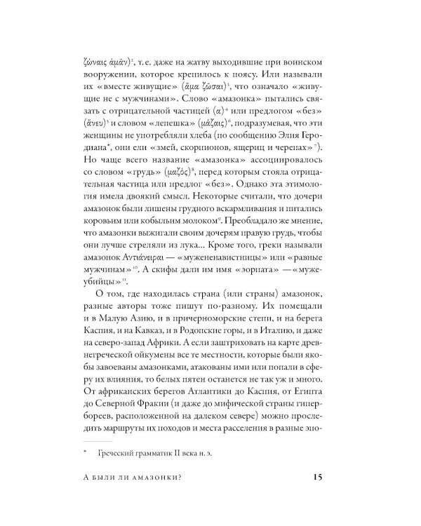 Дочери Ареса: История античных амазонок
