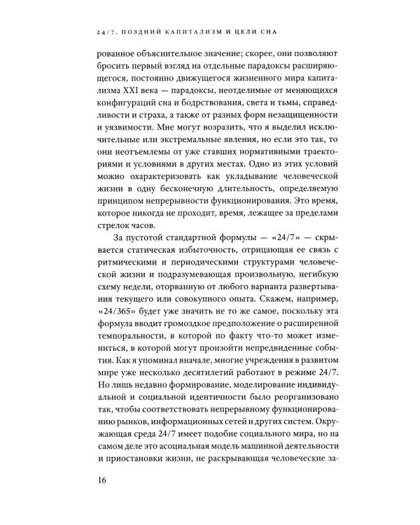 24/7. Поздний капитализм и цели сна. 2-е изд