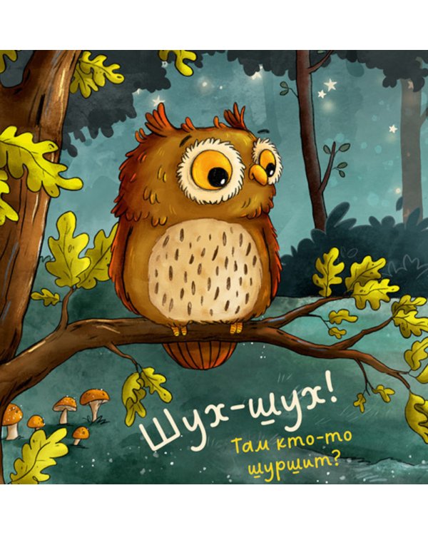 Совушка в лесу. Первая книга малыша о природе