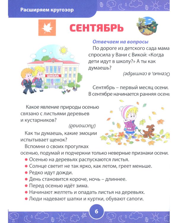 Развивающие задания для детей. Рабочая тетрадь для дошкольников. 6–7 лет