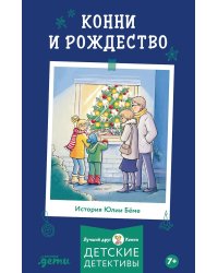 Конни и Рождество