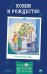 Конни и Рождество