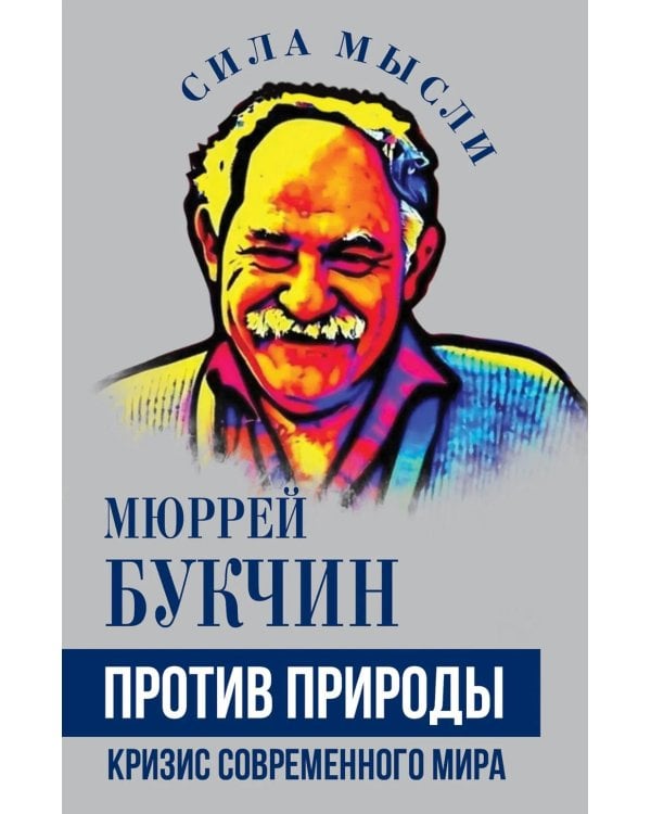 Против природы. Кризис современного мира