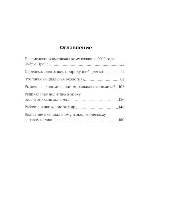 Против природы. Кризис современного мира