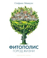 Фитополис. Город жизни