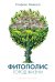 Фитополис. Город жизни
