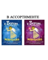 С Богом в новый день. Молитвослов для детей и родителей с пояснениями (цв.: красная и голубая в ассортименте)