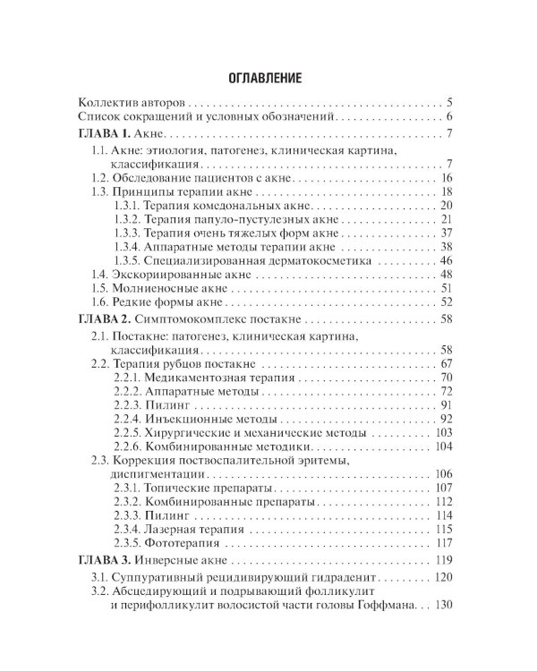 Акне и розацеа. Клинические проявления, диагностика и лечение: руководство для врачей. 2-е изд., перераб. и доп