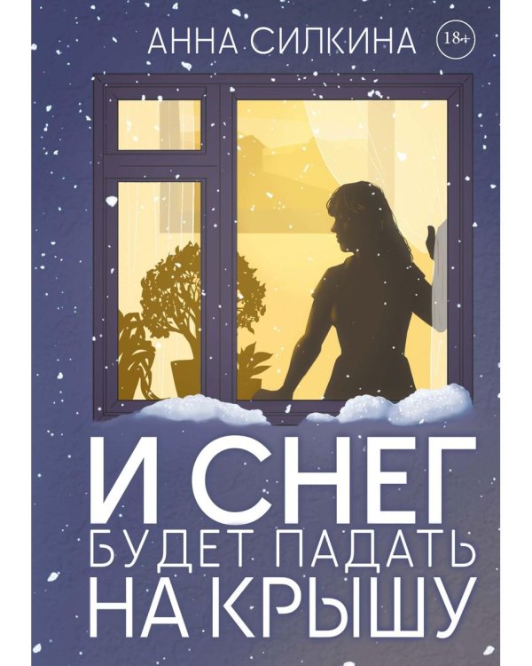 И снег будет падать на крышу (пер.) + закладка и бумажная кукла в подарок